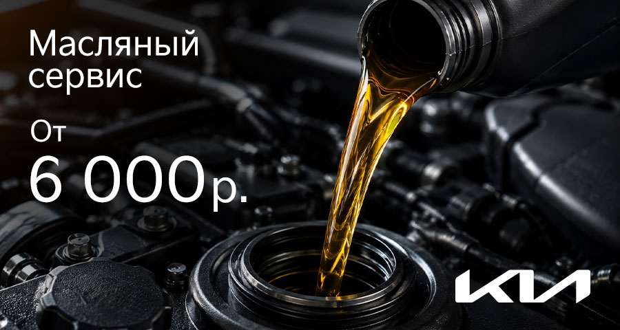 900x480_Avilon-Service-Kia_Oil-Service.jpg
